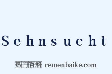 Sehnsucht是什么意思的图片